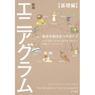 楽天市場 角川書店 エニアグラム 基礎編 自分を知る9つのタイプ 新版 kadokawa ドン リチャード リソ 価格比較 商品価格ナビ 楽天市場 角川書店 エニアグラム 基礎編 自分を知る9つのタイプ 新版 kadokawa ドン リチャード リソ 価格比較 商品価格ナビ
